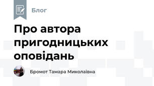 Про автора  пригодницьких оповідань