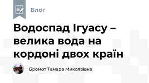 Водоспад Ігуасу – велика вода на кордоні двох країн