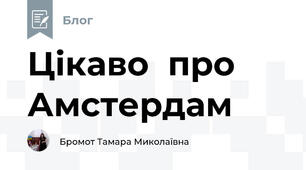 Цікаво  про Амстердам