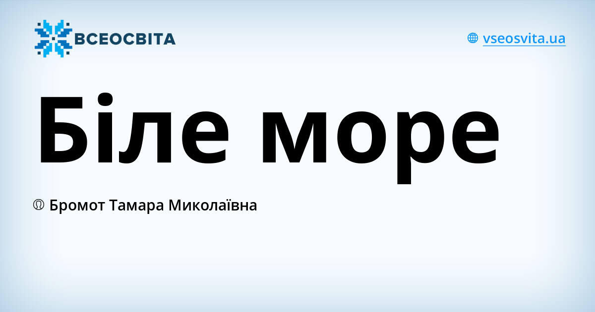 Біле море