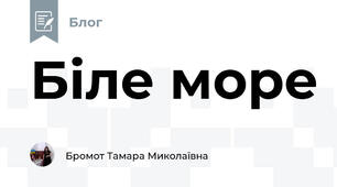 Біле море