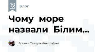 Чому  море назвали  Білим...