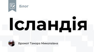Ісландія