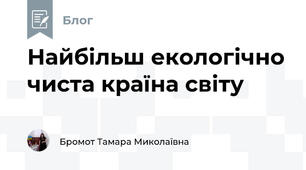 Найбільш екологічно чиста країна світу