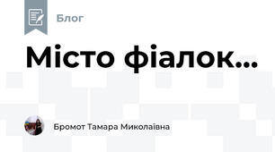 Місто фіалок...