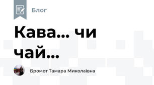 Кава... чи чай...