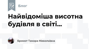 Найвідоміша висотна будівля в світі...