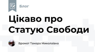 Цікаво про Статую Свободи