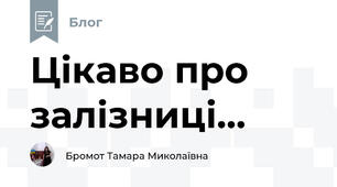 Цікаво про залізниці...