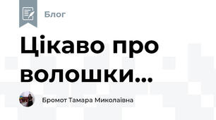 Цікаво про волошки...