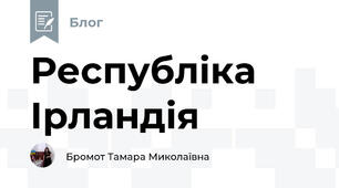 Республіка Ірландія