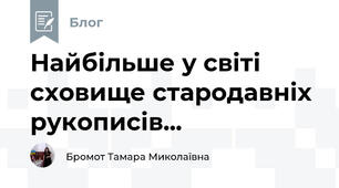 Найбільше у світі сховище стародавніх рукописів... 