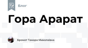 Гора Арарат