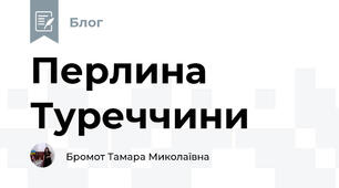 Перлина Туреччини