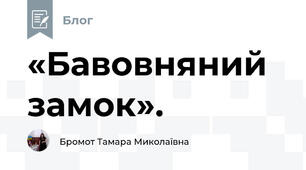  «Бавовняний замок».