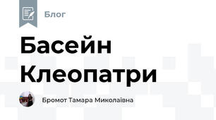Басейн Клеопатри