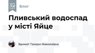 Пливський водоспад у місті Яйце