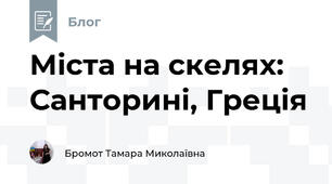 Міста на скелях: Санторині, Греція