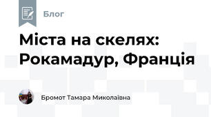 Міста на скелях: Рокамадур, Франція