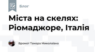 Міста на скелях: Ріомаджоре, Італія