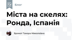 Міста на скелях: Ронда, Іспанія