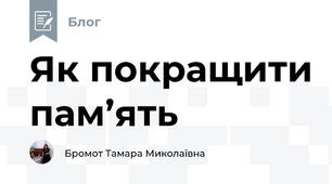 Як покращити пам’ять
