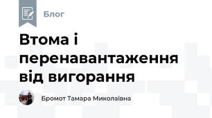 Втома і перенавантаження від вигорання