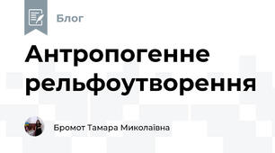 Антропогенне рельфоутворення
