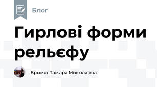 Гирлові форми рельєфу