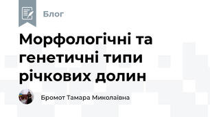 Морфологічні та генетичні типи річкових долин