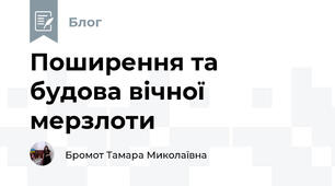 Поширення та будова вічної мерзлоти
