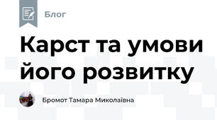 Карст та умови його розвитку