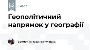 Геополітичний напрямок у географії