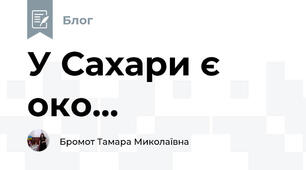 У Сахари є око...