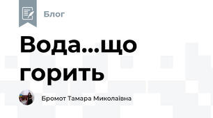 Вода...що горить