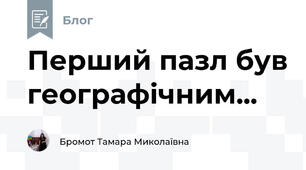 Перший пазл був географічним...