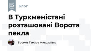 В Туркменістані розташовані Ворота пекла