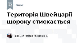 Територія Швейцарії щороку стискається
