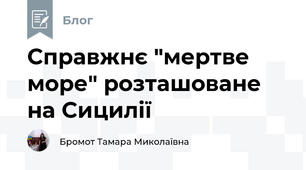 Справжнє "мертве море" розташоване на Сицилії