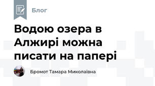 Водою озера в Алжирі можна писати на папері