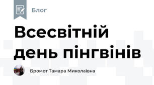 Всесвітній день пінгвінів