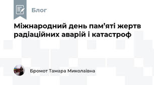 Міжнародний день пам’яті жертв радіаційних аварій і катастроф