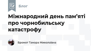 Міжнародний день пам’яті про чорнобильську катастрофу
