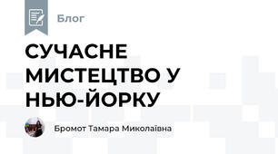 СУЧАСНЕ МИСТЕЦТВО У НЬЮ-ЙОРКУ