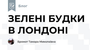 ЗЕЛЕНІ БУДКИ В ЛОНДОНІ
