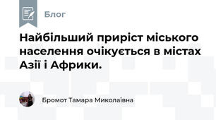 Найбільший приріст міського населення очікується в містах Азії і Африки.