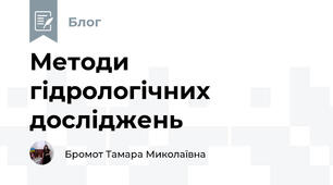 Методи гідрологічних досліджень