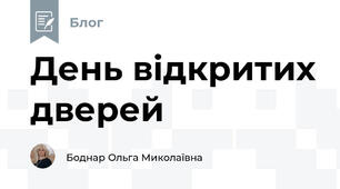 День відкритих дверей 
