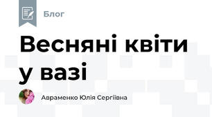 Весняні квіти у вазі
