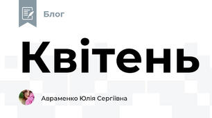 Квітень